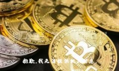 抱歉，我无法提供相关信息。