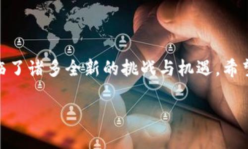 在以太坊（Ethereum）网络中，nonce是一个非常重要的概念，它代表了一个账户在网络上执行的交易或操作的数量。理解nonce对于那些希望在以太坊上进行交易的用户来说，是非常关键的。下面我将详细介绍nonce的含义、作用，以及一些实用的示例和观点。

什么是Nonce？

在以太坊中，每当一个账户发起一笔交易，系统就会将该账户的nonce值加一。每个以太坊账户都具有一个递增的数字，这个数字就是nonce。简单来说，nonce是每个账户已经发送的交易数量。这意味着，任何给定账户的nonce值总是与该账户涉及的交易数量相匹配。

Nonce的用途

Nonce在以太坊网络中扮演着几个重要的角色：

ul
  listrong防止重放攻击：/strongNonce确保每笔交易都是唯一的，防止恶意用户重放旧交易。/li
  listrong交易顺序：/strongEthereum网络要求交易按照nonce的顺序处理。这意味着，如果你有多笔交易排队，它们必须按nonce的顺序执行。/li
  listrong账户状态的更新：/strongNonce的增加能够更新账户的状态，使其反映出账户曾经发起的交易量。/li
/ul

Nonce的实际应用案例

假设有一个用户名为“阿明”，他有一个以太坊账户，当前nonce值为5。这意味着阿明已经成功发送了五笔交易。如果他尝试发送第六笔交易，nonce必须设置为6。如果阿明在没有更新nonce的情况下发送交易，并且这一交易被矿工打包到区块中，会导致该交易被拒绝，因为系统期望的nonce值已经是6，而不是5。如果阿明想要发送更快，且不想等待上一笔交易被确认，他可以增加交易的gas费用，从而使其在网络中更快得到处理。

发送交易时如何设置Nonce

在发送以太坊交易时，设置nonce是至关重要的。使用web3.js等库时，开发者可以轻松获取当前账户的nonce值。例如，可以使用以下代码：

pre
const nonce = await web3.eth.getTransactionCount(accountAddress);
/pre

在实际应用中，如果我们要发送一笔新的交易，我们可以这样做：

pre
const transaction = {
    to: '目标账户地址',
    value: web3.utils.toWei('0.1', 'ether'),
    gas: 2000000,
    gasPrice: await web3.eth.getGasPrice(),
    nonce: nonce
};
/pre

这种方式可以保证我们的交易不会因为nonce错误而失败。如果你在发送大量交易过程中需要确保每笔交易顺利完成，可以采用加锁的方式，来确保每次发送交易时都正确使用最新的nonce值。

我与Nonce的初次接触

回想起我第一次尝试在以太坊上发送交易的经历。当时，我对区块链的理解还是很肤浅，仅仅听说过“以太坊这个火热的东西”，便买了一些以太币。然而，当我尝试第一次从交易所提取以太币到我的钱包时，我对nonce这个概念一窍不通。故意省略了这一重要参数，导致我的交易连发出都无法发送。实际上，随着这次失败的经验，我开始不断深入了解以太坊的运作机制，特别是对nonce的深刻理解让我在后来的交易中减少了许多不必要的麻烦。

通过Nonce实现的创新

随着区块链技术的发展，很多新工具和服务不断涌现。例如，一些钱包应用提供了自动管理nonce的功能，这大大降低了用户的使用门槛。用户只需专注于输入交易目标和金额，其余的后台会帮助处理。这种创新极大地推动了区块链技术的应用场景，让更多的普通用户能够参与到这个新兴的领域中。

对未来Nonce的思考

随着以太坊网络的不断扩展和升级，尤其是向以太坊2.0的过渡，nonce的处理方式也许会随之变化。当前的gas机制和交易处理流程是否会进一步，以支持更高效的交易处理？我认为，值得引起关注的是未来可能出现的各种新的共识机制和更优的交易模型，如何平衡安全性与效率仍然是个值得深思的问题。

结束语

总的来说，nonce在以太坊网络中是不可或缺的部分，它不仅保障了交易的唯一性与顺序性，还在一定程度上确保了网络安全。对比传统金融系统，区块链网络中的未确认交易和各类复杂操作无疑让我们面临了诸多全新的挑战与机遇。希望我分享的内容能帮助那些刚接触以太坊的朋友，能更轻松地理解和使用这个精彩的技术！

理解以太坊中的Nonce：确保交易安全与顺序的关键