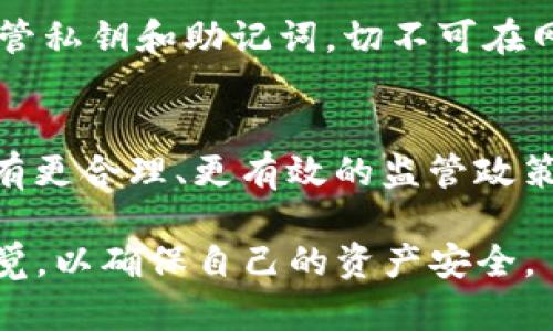 在中国，TP钱包（Trust Wallet）及其他加密货币相关服务的使用受到了严格限制。自2017年以来，中国政府对加密货币交易和ICO（首次代币发行）进行了多次打压，并在2021年进一步加强了对加密货币的监管。这使得许多加密钱包和交易平台的功能受到限制。

虽然TP钱包本身是一个去中心化的钱包，用户可以用来存储和管理加密货币，但由于监管的原因，在国内使用时可能面临一些困难，如无法进行法币充值或提现，部分功能无法正常使用，甚至在某些情况下可能会被封锁。

TP钱包的功能与优势
TP钱包是一个多链的钱包，支持以太坊、比特币、TRON等多种区块链资产的存储与交易。它的去中心化特性让用户能够更好地控制自己的资产，避免了在中心化交易所可能出现的资产安全隐患。此外，TP钱包还支持DApp（去中心化应用）的访问，使得用户可以更加便捷地参与DeFi、NFT等新兴领域。

国内监管对加密资产的影响
近年来，中国政府对加密货币及相关业务的监管政策持续收紧，这对许多加密钱包的使用造成了直接影响。用户在进行货币交易时，可能会受到资产被冻结、无法提现等问题的困扰。同时，这也使得许多加密市场的活动受到了一定程度的抑制。因此，尽管TP钱包在技术上不受限制，但在实际操作中，用户可能会受到各种因素的限制。

我小时候也有过的想法
回想起我小时候，身边的朋友们都热衷于讨论新兴科技，那时候我们常常幻想能否拥有一部可以管理所有财富的“智能钱包”。而现在，随着区块链技术的发展，TP钱包等数字钱包的确出现了，让曾经的想法成为现实。然而，科技的迅速发展也给传统观念带来了很大的冲击，监管的加强让我们意识到这些新奇事物背后的复杂性。

如何安全使用TP钱包
对于仍然希望在国内使用TP钱包的用户来说，安全性是一个重中之重。首先，要确保软件来源的可靠性，下载安装官方版本，并定期更新。同时，要妥善保管私钥和助记词，切不可在网络上泄露。此外，用户还可以使用硬件钱包来进行更安全的资产存储。

展望未来的加密货币行业
尽管国内对加密货币的监管政策相对严格，但在全球范围内，加密货币仍然在不断发展。区块链技术的潜力将会继续推动整个行业的变革，也许未来会有更合理、更有效的监管政策出现，使得加密资产能够在更安全的环境中蓬勃发展。我非常期待，能够看到一个更加开放与合理的加密货币生态圈。 

总的来说，TP钱包在技术层面给用户带来了极大的便利，但受到的监管限制使得在中国的使用变得复杂。用户在体验新技术的便利时，也需时刻保持警觉，以确保自己的资产安全。