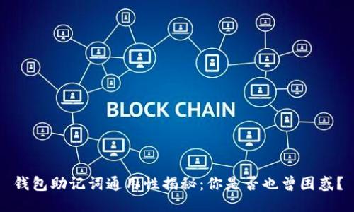 钱包助记词通用性揭秘：你是否也曾困惑？