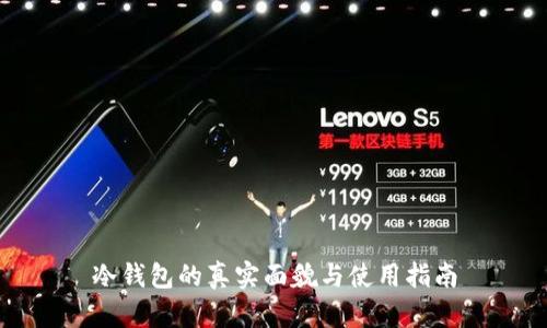 冷钱包的真实面貌与使用指南