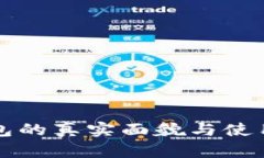 冷钱包的真实面貌与使用指南