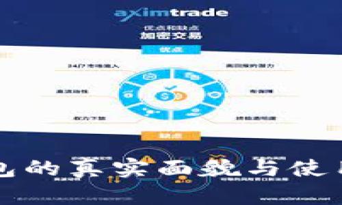 冷钱包的真实面貌与使用指南