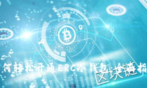 如何轻松开通ERC冷钱包：全面指南