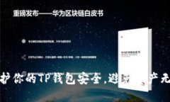 如何保护你的TP钱包安全，避免资产无故转走
