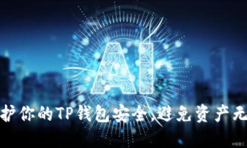 如何保护你的TP钱包安全，避免资产无故转走