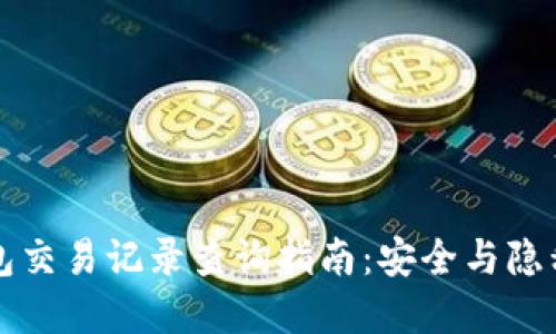 冷钱包交易记录查询指南：安全与隐私并重