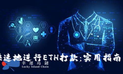 如何安全快速地进行ETH打款：实用指南与经验分享
