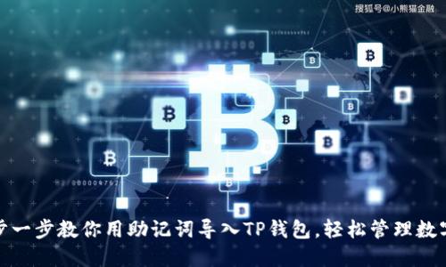 : 一步一步教你用助记词导入TP钱包，轻松管理数字资产