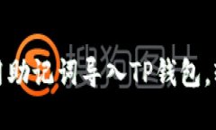 : 一步一步教你用助记词导入TP钱包，轻松管理数