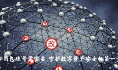 TP钱包账号需实名：守护数字资产安全的第一步