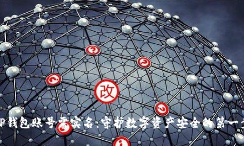 TP钱包账号需实名：守护数字资产安全的第一步