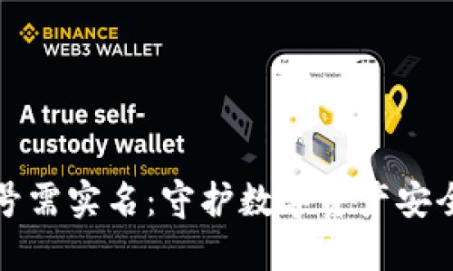 TP钱包账号需实名：守护数字资产安全的第一步