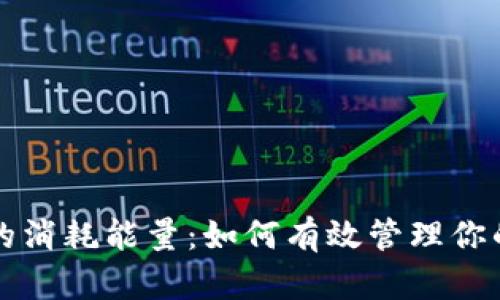 冷钱包里的消耗能量：如何有效管理你的数字资产