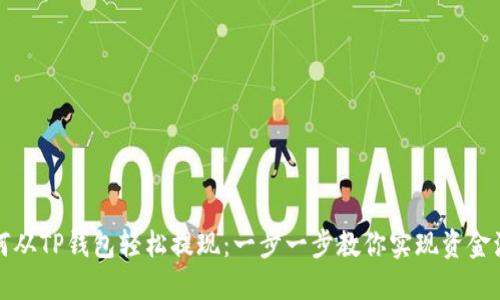 如何从TP钱包轻松提现：一步一步教你实现资金流动