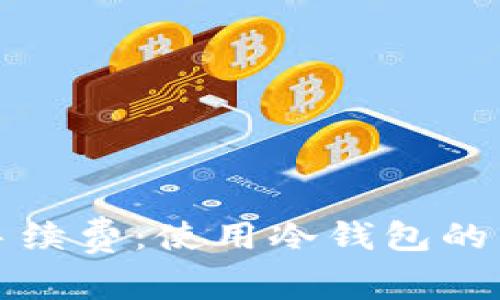 揭秘交易所冷钱包手续费：使用冷钱包的真实价值与实用技巧