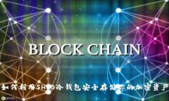 如何利用SHIB冷钱包安全存储你的加密资产
