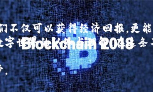 在讨论TP钱包邀请奖励之前，我们先来了解一下TP钱包及其功能。TP钱包是一个安全、便利的数字资产钱包，旨在支持多种区块链资产的管理。在数字货币盛行的今天，越来越多的人开始关注如何通过数字资产获得更多的回报，TP钱包的邀请奖励活动正是其中的一种方式。

TP钱包的邀请机制
TP钱包提供的邀请奖励机制是为了吸引用户注册并使用其平台。通过邀请链接或邀请码，用户可以邀请朋友加入TP钱包。每当你的朋友成功注册并完成一定的交易或操作后，你将获得一定的奖励。这种方式不仅能够帮助TP钱包扩大用户群体，同时也能让现有用户通过分享获得额外的收益。

奖励的种类与数额
TP钱包的奖励通常分为几种形式，最常见的包括：
ul
    li现金奖励：在邀请的用户完成指定的交易后，邀请人会获得一定金额的现金奖励，通常直接存入钱包余额中。/li
    li代币奖励：TP钱包可能会根据市场行情给予邀请人相应的代币奖励，这些代币可以在二级市场进行交易。/li
    li手续费折扣：邀请人可能获得手续费的优惠，减少在进行交易时的成本。/li
/ul
具体的奖励数额因活动而异，由TP钱包根据业务推广策略进行调整。通常在推广活动期间，奖励金额会有所提升，以吸引更多用户参与。

如何参与邀请活动
参与TP钱包的邀请活动非常简单，步骤如下：
ol
    li下载并安装TP钱包。/li
    li注册账户并完成身份验证。/li
    li在钱包内找到邀请功能，获取专属的邀请链接或邀请码。/li
    li向朋友分享你的邀请链接，让他们下载并注册TP钱包。/li
    li当你的朋友完成了注册和首次交易，你的奖励将会自动发放。/li
/ol
这种邀请制度不仅为现有用户创造了收益机会，更为新用户开启了一个使用数字资产的便捷之路。

我的个人体验与思考
回想我初次接触数字钱包的时候，那是几年前的一次偶然机会。当时我也像大多数人一样，对数字货币一无所知。在一个朋友的推荐下，我下载了一个数字钱包并开始使用。刚开始时，我只是对钱包的功能感到好奇，并没有想着通过邀请赚取奖励。然而，当我看到朋友通过邀请机制获得了不小的收益时，我的心里不禁动摇了。
我开始思考邀请的潜力，以及如何通过分享获取更多实惠。在我邀请的每一个朋友中，我都带着一份希望，他们能够和我一起探索这个新世界。在每一次成功的邀请后，我的心情都无比激动，就像得到了一份小小的成就感。通过朋友间的交流与互动，大家的信任建立在相互分享的基础上，成为了我与他们之间的纽带。

奖金不仅仅是金钱
在如今的数字资产生态中，奖金不单单是金钱的体现，它更是一种社区的归属感。当我们分享自己的经验，邀请他人加入时，形成的并不仅仅是单纯的经济收益，还有那些无法用金钱衡量的友谊与信任。每一次的使用经验、每一个交易故事都在我们的交流中流转，增进了彼此的理解。在这个过程中，我意识到，TP钱包及其邀请机制不仅仅是为了金钱，还是为了建立一个支持性强的社区。

总结
TP钱包的邀请奖励系统是一种吸引用户的重要机制，对于新用户来说，它提供了一个良好的入门机会；而对于老用户，它则是一个获取额外奖励的不错选择。在参与的过程中，我们不仅可以获得经济回报，更能通过社区的交流感受到共享带来的快乐。
数字资产的世界广阔无垠，利用TP钱包的邀请机制，我们每个人都可以在其中找到属于自己的那份价值。每一次的分享与邀请，都可能改变你我之间的关系，甚至影响到我们对数字世界的认知与理解。在这条不断探索的旅程中，让我们一起前行，收获不仅是奖励，更是友谊和信任。 

总体来看，TP钱包的邀请机制不仅具有实用价值，也为用户提供了便捷和互助的机会。当你还在犹豫是否要参与的时候，不妨考虑一下，或许这就是你进入数字资产世界的第一步。