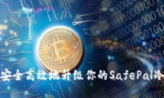 如何安全高效地升级你的SafePal冷钱包
