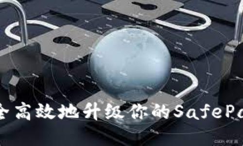 如何安全高效地升级你的SafePal冷钱包