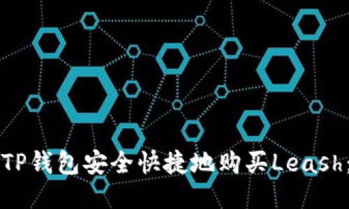 如何通过TP钱包安全快捷地购买Leash：详细指南