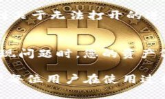 关于TP钱包无法打开的问题，可能涉及多种因素，