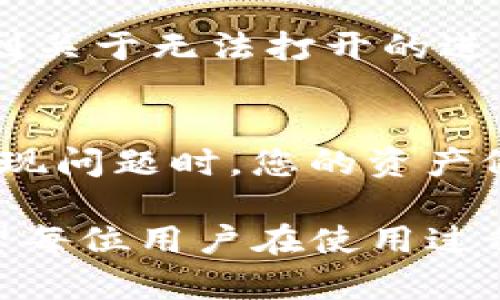 关于TP钱包无法打开的问题，可能涉及多种因素，比如网络问题、应用故障、设备兼容性等。下面我们逐步分析一些常见的解决方案。

一、检查网络连接
首先，请确保您的手机或设备已经连接到稳定的互联网。可以测试其他应用或网页以确认网络是否正常工作。如果您使用的是Wi-Fi，可以尝试切换到移动数据，反之亦然，有时不同网络的连接速度和稳定性有所不同。

二、检查更新情况
确保TP钱包是最新版本。过时的应用可能会出现兼容性问题。您可以去应用商店检查是否有可用更新。如果有，请及时更新到最新版本。

三、清除缓存与数据
如果应用无法正常打开，可以尝试清除TP钱包的缓存和数据。在设备的设置中找到应用管理，选择TP钱包，然后可以先清除缓存，如果问题依然存在，再选择清除数据。注意，清除数据后，您需要重新登录账户。

四、重启设备
有时，简单的设备重启能够解决许多应用程序的问题。长按设备的电源按钮，选择重启，看看是否能够解决TP钱包无法打开的问题。

五、重新安装应用
如果以上方法都没有解决问题，您可以尝试卸载TP钱包，然后重新安装。这将删除应用中的任何错误或损坏的文件，并为您提供一个全新的开始。

六、检查系统权限
有些情况下，TP钱包可能因为缺乏某些必要的权限而无法打开。检查您的手机设置，确保TP钱包拥有访问网络、存储等必要权限。

七、联系客服支持
如果经过以上步骤后仍然无法解决问题，建议您联系TP钱包的客户服务支持。提供详细的信息，比如设备型号、操作系统版本以及您遇到的问题描述，以便他们能够更有效地帮助您。

八、使用备份钱包
如若以上办法均无效，而您又急需访问资金，不妨考虑使用其他加密货币钱包进行交易。市场上有很多备份钱包可供选择，例如MetaMask、Trust Wallet等，可以保证您的资金安全。

九、关注官方动态与社区反馈
定期查看TP钱包的官方社交媒体账号或社区论坛，了解应用的最新动态及用户反馈，可能会获取到关于无法打开的进一步信息和解决方案。

十、防止今后类似问题的发生
为了避免今后再次遇到类似问题，建议定期备份您的钱包信息，包括私钥及助记词，确保在应用出现问题时，您的资产依然可以得到保障。

总之，TP钱包无法打开可能造成用户的不便，但通过以上方案，相信大部分问题都能迎刃而解。希望每位用户在使用过程中，都能保持良好的操作习惯，定期维护钱包的更新，提高安全性和使用体验。