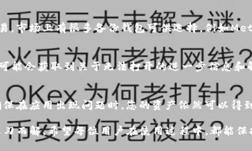 关于TP钱包无法打开的问题，可能涉及多种因素，比如网络问题、应用故障、设备兼容性等。下面我们逐步分析一些常见的解决方案。

一、检查网络连接
首先，请确保您的手机或设备已经连接到稳定的互联网。可以测试其他应用或网页以确认网络是否正常工作。如果您使用的是Wi-Fi，可以尝试切换到移动数据，反之亦然，有时不同网络的连接速度和稳定性有所不同。

二、检查更新情况
确保TP钱包是最新版本。过时的应用可能会出现兼容性问题。您可以去应用商店检查是否有可用更新。如果有，请及时更新到最新版本。

三、清除缓存与数据
如果应用无法正常打开，可以尝试清除TP钱包的缓存和数据。在设备的设置中找到应用管理，选择TP钱包，然后可以先清除缓存，如果问题依然存在，再选择清除数据。注意，清除数据后，您需要重新登录账户。

四、重启设备
有时，简单的设备重启能够解决许多应用程序的问题。长按设备的电源按钮，选择重启，看看是否能够解决TP钱包无法打开的问题。

五、重新安装应用
如果以上方法都没有解决问题，您可以尝试卸载TP钱包，然后重新安装。这将删除应用中的任何错误或损坏的文件，并为您提供一个全新的开始。

六、检查系统权限
有些情况下，TP钱包可能因为缺乏某些必要的权限而无法打开。检查您的手机设置，确保TP钱包拥有访问网络、存储等必要权限。

七、联系客服支持
如果经过以上步骤后仍然无法解决问题，建议您联系TP钱包的客户服务支持。提供详细的信息，比如设备型号、操作系统版本以及您遇到的问题描述，以便他们能够更有效地帮助您。

八、使用备份钱包
如若以上办法均无效，而您又急需访问资金，不妨考虑使用其他加密货币钱包进行交易。市场上有很多备份钱包可供选择，例如MetaMask、Trust Wallet等，可以保证您的资金安全。

九、关注官方动态与社区反馈
定期查看TP钱包的官方社交媒体账号或社区论坛，了解应用的最新动态及用户反馈，可能会获取到关于无法打开的进一步信息和解决方案。

十、防止今后类似问题的发生
为了避免今后再次遇到类似问题，建议定期备份您的钱包信息，包括私钥及助记词，确保在应用出现问题时，您的资产依然可以得到保障。

总之，TP钱包无法打开可能造成用户的不便，但通过以上方案，相信大部分问题都能迎刃而解。希望每位用户在使用过程中，都能保持良好的操作习惯，定期维护钱包的更新，提高安全性和使用体验。