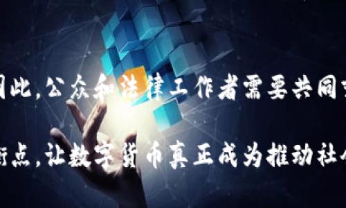 数字货币盗窃案的定罪与法律解析
数字货币, 盗窃定罪, 法律解析/guanjianci

引言：数字货币时代的挑战
随着数字货币的迅速发展，其独特的技术特性和去中心化的性质带来了许多新的金融机会，但与此同时也引发了一系列法律与安全问题。记得我小时候听到过一句话，“科技越是发达，人性越是复杂。”数字货币盗窃案正是这个道理的真实体现。在这个领域，如何定罪成为了法律领域面临的一大挑战。

数字货币是什么？
数字货币是以电子形式存在的货币，不依赖于传统的银行系统或政府的支撑。比特币、以太坊等都是典型的数字货币。它们基于区块链技术，具备去中心化、匿名性和不可篡改等特点，使得交易的安全性得以提高。但这些特性也使得数字货币在被盗窃或诈骗时，涉及法律问题时会变得更加复杂。

盗窃的法律定义
从法律角度来看，盗窃是指非法占有他人财物的行为。传统上，这一行为通常涉及物理财产的盗取。然而，数字货币的无形属性让这一法律概念变得模糊。关于如何在法律上界定数字货币盗窃，各国的法律规定有所不同。一些地方已经开始将数字货币视作财产，也有个别法律体系将其视作货币。这对盗窃案件的定罪影响深远。

数字货币盗窃的常见类型
印象中，数字货币盗窃的手法多种多样，最为常见的有如下几种：
ul
    listrong黑客攻击：/strong不法分子通过技术手段入侵交易所或个人钱包，盗取存储在其中的数字货币。/li
    listrong骗局：/strong通过假冒投资平台或送币活动，诱骗他人将数字货币发送给自己。/li
    listrong社交工程：/strong利用心理操控技巧获取用户的登录信息或密钥。/li
/ul

定罪的法律依据与挑战
在进行数字货币盗窃案的定罪时，法律依据主要涉及盗窃罪、诈骗罪等。然而，由于数字货币的特殊性，在取证时面临不少挑战。例如，许多交易是匿名的，区块链虽然透明，却不总能直接指向犯罪者的真实身份。这种情况下，执法机构需要借助专业的技术手段来追踪资金流向，常常需要雄厚的技术支持和资金。

案例分析：一起经典的数字货币盗窃案
让我来说一个让我印象深刻的案例。某国的一家交易所发生了黑客攻击，黑客通过精心设计的钓鱼邮件，诱使交易所员工点击恶意链接，从而获取了管理系统的登录信息。最终，黑客从交易所中转移了价值数百万美元的数字货币。此后，该交易所固然投了一定的资金用于安全审计与改进，但盗窃者至今未被抓获，这引发了社会对数字货币安全及法律惩罚的广泛讨论。

如何增强数字货币的安全性？
在面临数字货币盗窃案件的同时，我们也应学会如何保护自己的资产。在这方面，我有一些个人化的体会。首先，开启双重认证功能是非常有必要的；其次，尽量不将数字货币储存在交易所上，多使用硬件钱包。回想起我个人第一次投资数字货币时，也曾因为操作不当而差点遭遇损失，这让我深刻意识到知识和准备的重要性。

数字货币未来的法律发展
随着数字货币的不断普及和发展，未来各国法律体系的演变必定将加大对数字货币的重视。法律会逐渐适应这一新兴技术，建立相关法律框架，以确保投资者和用户的权益。同时，相关的法律和规章制度也会更细致，更有针对性，减少法律对于新领域的滞后反应。

结论：人性与法律的较量
在数字货币盗窃案定罪的过程中，我们不仅要看到科技的前进，更要理解人性所带来的风险与挑战。法律的制定不仅仅是对行为的定义，更是对未来社会秩序的承诺。因此，公众和法律工作者需要共同努力，在保护创新的同时，维护公平和正义。

在这个飞速变化的时代，科技和法律的结合，将会为我们开辟出一条更加安全和有序的数字货币之路。我相信，通过共同努力，我们能够在这一新兴领域找到合适的平衡点，让数字货币真正成为推动社会进步的积极力量。