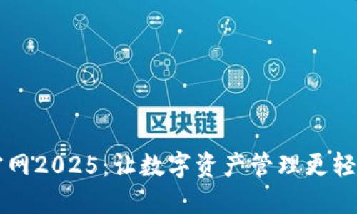 比特派官网2025：让数字资产管理更轻松的应用