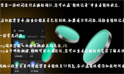 要从欧意（Ouyi）交易所给TP钱包（TokenPocket）转账，您可以按照以下步骤进行操作：

1. 登录欧意交易所账户
首先，请确保您已注册并登录到欧意交易所的账户。如果尚未注册，请先完成注册并进行KYC认证（如果需要）。

2. 找到转账选项
在登录后，导航到“资产管理”页面，通常在页面的顶部或侧边栏中。您会看到资产余额的列表，包括您可以操作的不同数字货币。

3. 选择转账的数字货币
在资产列表中，找到您想要转账的数字货币，比如USDT、ETH等。点击对应的“提币”或者“转账”按钮。

4. 填写转账信息
在弹出的转账页面，您需要填写以下信息：
ul
    listrong接收地址：/strong这里您需要输入TP钱包的接收地址。在TP钱包中，找到您想接收的数字货币，并复制其地址。/li
    listrong转账金额：/strong输入您希望转账的金额。/li
    listrong手续费：/strong根据平台规则，转账需要支付一定的手续费，请确认账户余额足够。/li
/ul

5. 确认信息并提交
在确认所有信息无误后，点击“提交”或“确认”按钮。系统可能会要求您进行二次验证，比如输入验证码、短信验证等，以确保安全性。

6. 等待转账确认
提交后，请耐心等待，转账通常需要一些时间进行区块链确认。您可以在“转账记录”中查看转账状态。

7. 在TP钱包中查看余额
最后，打开您的TP钱包，找到相应的数字货币，检查余额是否已经到账。如果有任何问题，请检查转账记录或者联系欧意交易所的客服。

常见问题
在转账过程中，您可能会遇到一些常见问题：
ul
    listrong转账失败：/strong确保您输入的接收地址正确无误。/li
    listrong转账延迟：/strong由于网络拥堵，转账可能会有延迟，您可以查看区块链浏览器了解具体状态。/li
/ul

通过以上步骤，您应该能够顺利地从欧意交易所将数字货币转账至TP钱包。务必在转账前仔细核对所有信息，以避免不必要的损失。