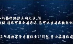 要从欧意（Ouyi）交易所给TP钱包（TokenPocket）转账