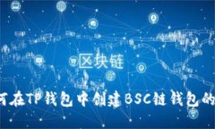简易上手：如何在TP钱包中创建BSC链钱包的详细视