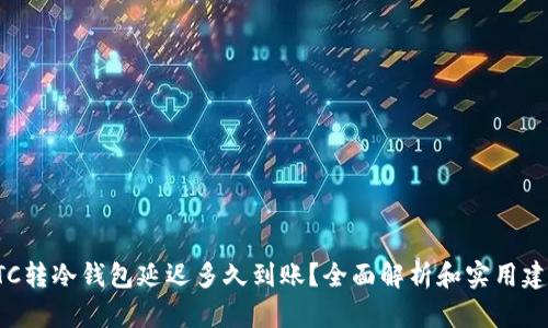 ETC转冷钱包延迟多久到账？全面解析和实用建议