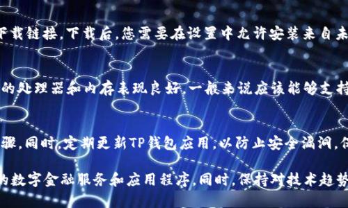 华为Mate 9是一款在2016年发布的智能手机，尽管它有着不错的硬件配置和性能表现，但在应用下载方面可能会遇到一些限制。TP钱包（TP Wallet）是一款涉及区块链和数字货币管理的应用，其兼容性通常依赖于手机的操作系统版本以及应用商店的支持情况。

以下是一些可供参考的信息：

1. 检查操作系统版本
首先，确保您的华为Mate 9已经升级到最新的操作系统版本。TP钱包通常要求较新的Android版本才能正常运行。您可以在设置中检查当前的Android版本，建议升级到Android 7.0或更高版本，以提高兼容性。

2. 应用商店的选择
如果您无法在华为自带的应用商店中找到TP钱包，您也可以尝试使用其他应用商店，比如Google Play商店或者APKPure等第三方应用商店。在这些商店中，您可能能找到TP钱包的安装包。请注意从安全可靠的来源下载，以免安装恶意软件。

3. 手动安装TP钱包
如果您在应用商店中找不到TP钱包，可以考虑手动下载安装APK文件。您可以在TP钱包的官方网站上寻找APK下载链接。下载后，您需要在设置中允许安装来自未知来源的应用，然后才能安装下载的APK文件。不过，这一步操作需要小心，以避免下载到不安全的应用。

4. 用户体验和反馈
在使用TP钱包之前，建议先了解一下其他用户的反馈。这能够帮助您评估该应用的稳定性及功能。华为Mate 9的处理器和内存表现良好，一般来说应该能够支持TP钱包的基本功能。不过，由于该手机的硬件较老，在运行复杂交易或进行多任务操作时可能会遇到一些卡顿。

5. 备份与安全性
使用TP钱包等数字资产管理工具时，请务必注意备份您的钱包信息和私钥。这是确保您数字资产安全的重要步骤。同时，定期更新TP钱包应用，以防止安全漏洞。保持手机的安全性也是很重要的，可以通过安装安全性较高的手机应用来提升设备的保护。

如果您的华为Mate 9无法安装TP钱包，您可能需要考虑更换为一款新型号的手机，以便更好地适应快速发展的数字金融服务和应用程序。同时，保持对技术趋势的关注，及时做出调整，以满足您在数字货币管理方面的需求。