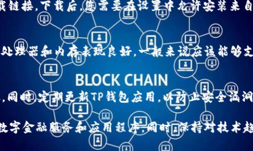 华为Mate 9是一款在2016年发布的智能手机，尽管它有着不错的硬件配置和性能表现，但在应用下载方面可能会遇到一些限制。TP钱包（TP Wallet）是一款涉及区块链和数字货币管理的应用，其兼容性通常依赖于手机的操作系统版本以及应用商店的支持情况。

以下是一些可供参考的信息：

1. 检查操作系统版本
首先，确保您的华为Mate 9已经升级到最新的操作系统版本。TP钱包通常要求较新的Android版本才能正常运行。您可以在设置中检查当前的Android版本，建议升级到Android 7.0或更高版本，以提高兼容性。

2. 应用商店的选择
如果您无法在华为自带的应用商店中找到TP钱包，您也可以尝试使用其他应用商店，比如Google Play商店或者APKPure等第三方应用商店。在这些商店中，您可能能找到TP钱包的安装包。请注意从安全可靠的来源下载，以免安装恶意软件。

3. 手动安装TP钱包
如果您在应用商店中找不到TP钱包，可以考虑手动下载安装APK文件。您可以在TP钱包的官方网站上寻找APK下载链接。下载后，您需要在设置中允许安装来自未知来源的应用，然后才能安装下载的APK文件。不过，这一步操作需要小心，以避免下载到不安全的应用。

4. 用户体验和反馈
在使用TP钱包之前，建议先了解一下其他用户的反馈。这能够帮助您评估该应用的稳定性及功能。华为Mate 9的处理器和内存表现良好，一般来说应该能够支持TP钱包的基本功能。不过，由于该手机的硬件较老，在运行复杂交易或进行多任务操作时可能会遇到一些卡顿。

5. 备份与安全性
使用TP钱包等数字资产管理工具时，请务必注意备份您的钱包信息和私钥。这是确保您数字资产安全的重要步骤。同时，定期更新TP钱包应用，以防止安全漏洞。保持手机的安全性也是很重要的，可以通过安装安全性较高的手机应用来提升设备的保护。

如果您的华为Mate 9无法安装TP钱包，您可能需要考虑更换为一款新型号的手机，以便更好地适应快速发展的数字金融服务和应用程序。同时，保持对技术趋势的关注，及时做出调整，以满足您在数字货币管理方面的需求。