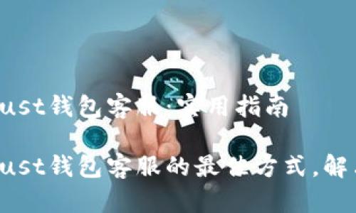 如何联系Trust钱包客服：实用指南

轻松联系Trust钱包客服的最佳方式，解决您的问题！
