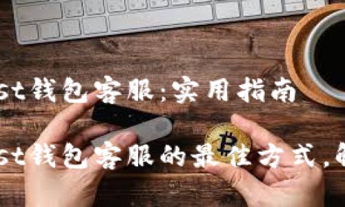 如何联系Trust钱包客服：实用指南

轻松联系Trust钱包客服的最佳方式，解决您的问题！