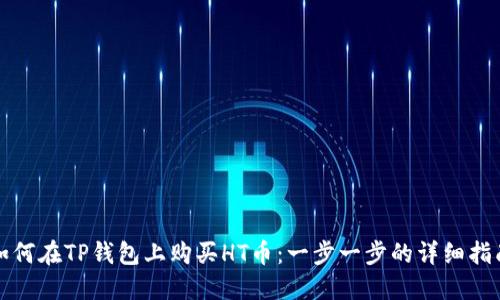 如何在TP钱包上购买HT币：一步一步的详细指南