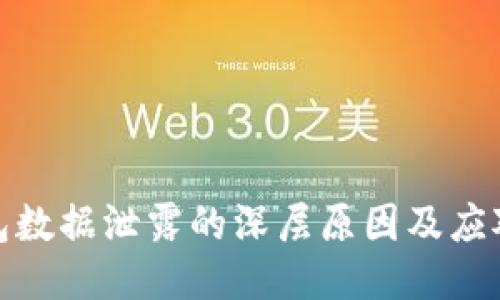 冷钱包数据泄露的深层原因及应对策略