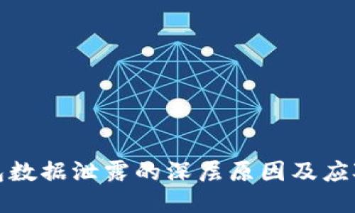 冷钱包数据泄露的深层原因及应对策略