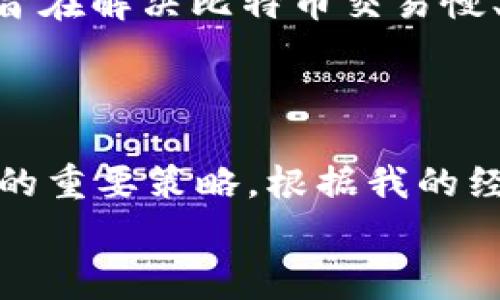 在进行加密货币转账时，手续费是一个不可避免的成本。TP钱包作为一种流行的数字资产钱包，用户需要清楚其转账手续费的收取方式和标准。以下是关于TP钱包转账手续费的详尽介绍。

1. TP钱包简介
TP钱包是一款便捷的数字资产管理工具，支持多种主流区块链的资产存储和转账。其用户友好的界面和安全性吸引了大量用户。此外，TP钱包还提供了交易所功能，用户可以直接在钱包内进行交易。由于其强大的功能与易用性，TP钱包在加密货币社区中广受欢迎。

2. TP钱包转账手续费的组成
在TP钱包进行转账时，需了解手续费的组成。通常来说，转账手续费由两部分构成：网络手续费和平台手续费。
1) **网络手续费**：这是在区块链网络上进行交易时需要支付的费用，通常是给矿工的奖励。在以太坊等基于智能合约的区块链上，网络手续费是根据网络的拥堵程度而变化的，用户设定的手续费高低直接影响交易的确认速度。一般来说，在交易高峰期，网络拥堵，手续费会相应增加。
2) **平台手续费**: 有些钱包或交易平台会额外收取一些服务费用，主要用于维护平台运行和提供额外功能。在TP钱包中，这一部分手续费相对较低，大部分用户关心的还是网络手续费。

3. 如何查看手续费
在TP钱包进行转账前，用户可以在转账界面上查看当前的网络手续费。通常，TP钱包会自动提示系统推荐的手续费，也允许用户自定义手续费以加快交易的确认时间。
值得注意的是，用户在进行转账时，如果选定了太低的手续费，可能导致交易长时间未被确认，甚至可能在区块链上失败，从而导致资产冻结或丢失。因此，在确定手续费时，建议参考网络的当前情况，合理设置。

4. 降低转账手续费的方法
对于频繁进行转账的用户来说，高额的手续费无疑是一项不小的开支。以下是一些建议，帮助你降低转账手续费：
1) **选择最佳转账时机**：手续费通常会因网络的不同使用情况而有所波动。选择在网络较为空闲的时段进行转账，可以有效降低手续费。通常在周末或节假日，网络交易相对较少，可以优先考虑这些时段进行转账。
2) **了解钱包的手续费结构**：不同的钱包对于手续费的收取会有所不同，用户可以选择合适的工具对比选择。而TP钱包虽然会收取一定的手续费，但它的透明度和用户友好程度使得用户可以轻松了解各项费用。
3) **合理设定手续费**：在TP钱包中，用户可以根据自身需求，在转账页面自定义手续费。在非紧急情况下，可以适当减少手续费，但注意要在合理范围内。

5. 个人经历与感悟
我记得我第一次使用TP钱包进行转账时，内心充满了期待。在确认所有信息无误后，我兴奋地点击了发送。然后，我看到手续费的提示，心里不可避免地有些担心。那时候，我对手续费的成因和影响并没有充分的了解。后来，我才意识到，了解手续费的构成和变动对于我的加密资产管理至关重要。
经历了几次转账，我发现对于手续费的关注和合理控制，不仅节省了我的成本，还让我对加密货币的交易有了更深入的理解。在那次成功的转账之后，我还意识到，网络越是繁忙时，手续费越会飙升，让我在败笔中学到经验。当我选择在周末时进行转账时，我的手续费显著降低，心里对这种“智慧消费”产生了无比的满足感。

6. 未来向的趋势
随着区块链技术的发展，未来手续费的收取方式也将不断演进。许多项目正在寻找解决网络拥堵和降低手续费的新方法。例如，“闪电网络”便是一个旨在解决比特币交易慢、手续费高的问题的解决方案。同时，随着第二层解决方案和跨链技术的发展，用户在多链之间转账的手续费也将减少。
我相信，未来的数字货币世界会越来越注重用户的体验。TP钱包等数字资产管理工具也会与时俱进，不断手续费的收取与透明度，以吸引更多用户。

总结
了解TP钱包的转账手续费是每一位用户都应掌握的基础知识。在数字资产频繁转移的时代，合理设置手续费、选择合适的时机和工具，都是处理交易的重要策略。根据我的经历，逐渐提升对手续费的认知，不仅能够节省成本，也能使我们在参与区块链的过程中更加顺畅自如。
希望每位使用TP钱包的用户，都能在数字资产的世界中享受便捷和高效，同时理性面对手续费的挑战。