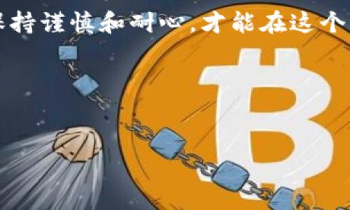 在讨论tp钱包是否稳定的问题之前，我们首先要了解tp钱包的功能和用途。TP钱包（通常指TokenPocket钱包）是一种去中心化的数字资产钱包，支持多种区块链资产的存储和交易。它的用户界面友好，被广泛运用于数字货币的管理和交易。

tp钱包的基本功能
TP钱包的主要功能包括数字资产的存储、转账、兑换等。用户可以轻松地管理多种不同类型的数字资产，提高了用户的使用便利性。此外，TP钱包还支持多种DApp（去中心化应用）的访问，让用户能够更加方便地参与到去中心化金融（DeFi）和NFT（非同质化代币）等新兴领域中。

tp钱包的稳定性问题
关于TP钱包的稳定性，首先需要明白任何数字钱包都可能受到一些因素的影响，例如网络环境、用户操作、以及平台本身的安全性和稳定性。从用户的反馈来看，大多数人对TP钱包的使用体验是比较满意的，但也不乏一些用户提到在高峰期或者网络拥堵时出现延迟或者交易失败的情况。

影响tp钱包稳定性的因素
1. **网络拥堵**：在交易活跃的时期，由于区块链的交易确认和矿工费等问题，可能导致交易处理速度变慢。这是许多数字钱包在使用中都可能遇到的普遍问题。

2. **安全性**：TP钱包为了确保用户资产的安全，采用了多种安全措施，如私钥加密、助记词备份等。然而，用户的安全意识和操作习惯也是影响钱包稳定性的重要因素。如果用户将私钥或者助记词泄露，可能导致资产损失。

3. **软件更新**：TP钱包会不断推出更新，以修复漏洞和提升用户体验。如果用户没有及时更新，可能会导致钱包的某些功能无法正常使用，从而影响稳定性。

个人经历分享
我记得我第一次使用TP钱包时，满怀期待地想要转账给朋友。当时正值网络高峰期，我的交易在提交后一直处于“待确认”的状态，这让我有些紧张，因为我担心资金是否安全。然而，在等待的几分钟后，交易终于得到了确认，虽然过程有些波折，但最终的结果让我松了一口气。

这样的经历让我认识到，使用TP钱包或者任何数字钱包时，了解其可能遭遇的技术问题是相当重要的。意识到这一点后，我开始关注链上消息，了解网络拥堵的状况，同时在进行大额交易时也会选择在比较平稳的时段进行，以减少风险。

用户反馈与建议
在用户社区中，我注意到不少用户也分享了类似的经验，尤其是在交易高峰期时，很多人都会选择等待，避免在不稳定情况下进行交易。此外，还有用户积极地建议新手用户，务必妥善保管好自己的私钥和助记词，以防资产损失。

此外，有人提到使用越来越多的DApp时，钱包的兼容性也很重要。因此，我建议在选择钱包时，可以关注社区的评价及其持续更新的情况，以确保最佳的使用体验。

总结与展望
总的来说，TP钱包是一个功能全面且用户友好的数字资产管理工具，但在操作中仍需注意稳定性的问题。在将来的发展中，随着区块链技术的不断进步和用户需求的多样化，TP钱包及同类产品必定会朝着更高的稳定性和安全性发展。

我相信，通过不断的学习和交流，用户的操作技能也会随之提高，从而更好地适应这个快速变化的数字资产世界。无论如何，始终保持谨慎和耐心，才能在这个有趣又充满挑战的领域中，稳步前行。

关键词：
TP钱包, 数字资产, 区块链/guanjianci 

探索TP钱包的稳定性：数字资产管理的挑战与解决方案