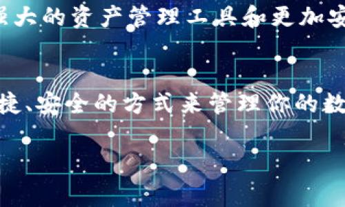 在美国，下载TP钱包（Trust Wallet）通常是可行的，然而，也需注意一些地方的法律和政策。以下是一些相关的信息和步骤：

什么是TP钱包（Trust Wallet）？
TP钱包，或称为Trust Wallet，是一款流行的加密货币钱包，支持多种区块链和代币，允许用户安全地存储和管理他们的数字资产。该钱包以用户友好和高度安全著称，适合新手和有经验的加密货币投资者。使用TP钱包，用户可以方便地进行交易、查看资产，还能通过去中心化交易所（DEX）直接进行买卖操作。

如何在美国下载TP钱包？
1. **手机下载**：在美国，用户可以通过Apple App Store（对于iOS设备）或Google Play Store（对于Android设备）直接下载TP钱包。只需搜索“Trust Wallet”并选择官方网站发布的应用即可。在下载之前，请确保你下载的是官方版本，以免遭遇假冒应用。
2. **确认设备要求**：确保你的设备满足TP钱包的安装要求，现代的智能手机应该都可以支持该应用。如果你的设备的操作系统版本较旧，可能会造成无法下载或使用的问题。

使用TP钱包的注意事项
在下载和使用TP钱包之前，以下几点值得注意：
1. **安全性**：确保下载应用时，防止非官方来源的应用。请务必验证其开发者的信息，只有官方的Trust Wallet才是安全的。
2. **备份你的私钥和助记词**：当你创建TP钱包时，系统会生成助记词（种子短语），这对于恢复钱包非常重要。切勿与他人分享你的助记词，且请妥善保存，最好是离线存储。
3. **法律合规**：尽管在美国下载和使用TP Wallet是合法的，但各州对加密货币的管辖有所不同，因此在某些州可能会有额外的合规要求。建议密切关注相关法律法规，确保自己合法合规地使用加密货币。

个人经验与感受
我第一次接触加密货币时，感到无比兴奋与忐忑。那时候我对技术并不太了解，但随便问问身边的朋友，他们对TP钱包的评价都很高。下载了之后，我发现这个钱包界面简洁，使用起来非常方便。尤其是在那次我买入某种代币后，能实时查看市值变化的功能，让我感到自己对资产的掌控感在逐渐增强。

对新用户的建议
对于新手来说，我的一个小建议是，尽量从少量的投资开始，以避免由于市场波动而造成较大的损失。与此同时，逐步学习如何使用TP钱包的各种功能，比如如何进行交易，如何保护自己的资产都是非常重要的。在使用过程中，多进行一些模拟操作，这样在实际交易中会更加从容不迫。

未来展望
随着区块链技术的发展，加密货币钱包将越来越智能化和安全化。我对未来充满期待，期待看到TP钱包等应用能推出更便捷的功能，比如更强大的资产管理工具和更加安全的交易方式。同时，希望更多的人能够合法合规地参与到这一创新的金融生态中来，实现财富的增值。

总结
总的来说，在美国下载TP钱包是可行且简单的，只需遵循应用商店的指引，确保安全和合规。无论你是新手还是专家，TP钱包都提供了一种便捷、安全的方式来管理你的数字资产。希望我的经历能给你一些启示，让你在数字资产的世界里，找到属于自己的方向。

以上就是关于美国是否能下载TP钱包的详细信息，希望能对你有所帮助！