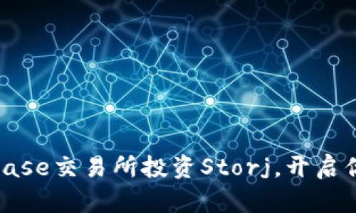 如何利用Coinbase交易所投资Storj，开启你的区块链之旅