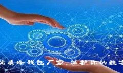 如何选择优质冷钱包厂家，保护你的数字资产安