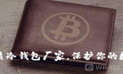 如何选择优质冷钱包厂家，保护你的数字资产安全