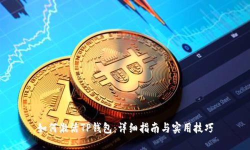 如何激活TP钱包：详细指南与实用技巧