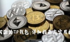 如何激活TP钱包：详细指南与实用技巧