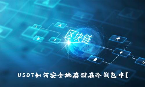 USDT如何安全地存储在冷钱包中？